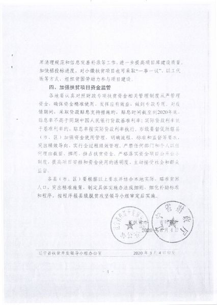 关于转发辽宁省扶贫办 辽宁省财政厅《关于在应对新冠状肺炎疫情影响期间加强财政专项扶贫资金项目管理工作的通知》的通知4